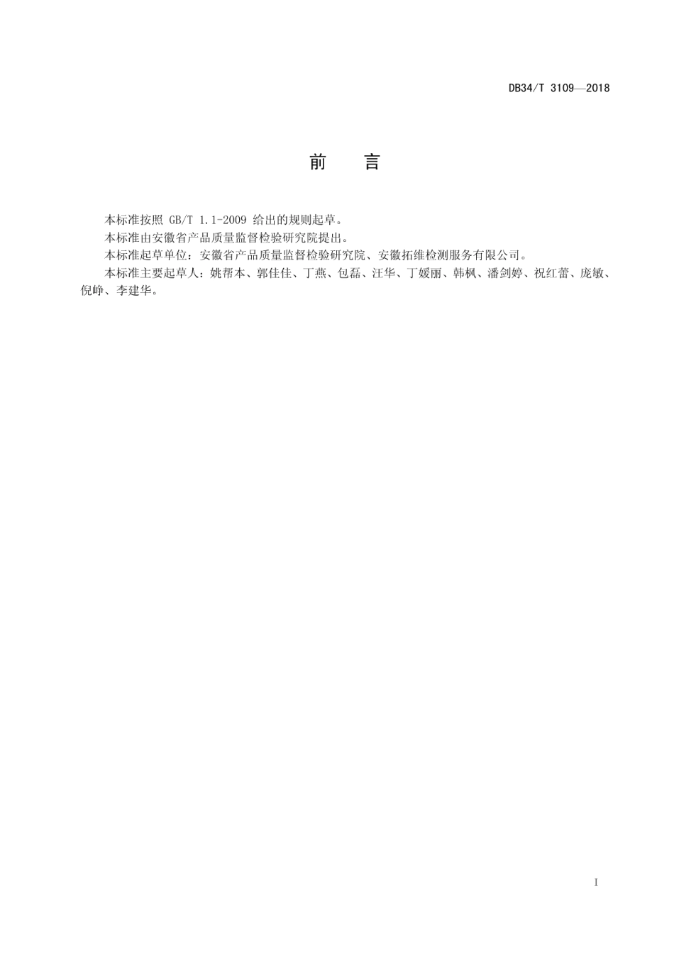 DB34T 3109-2018湿巾中4种异噻唑啉酮防腐剂的测定 高效液相色谱法.pdf_第3页