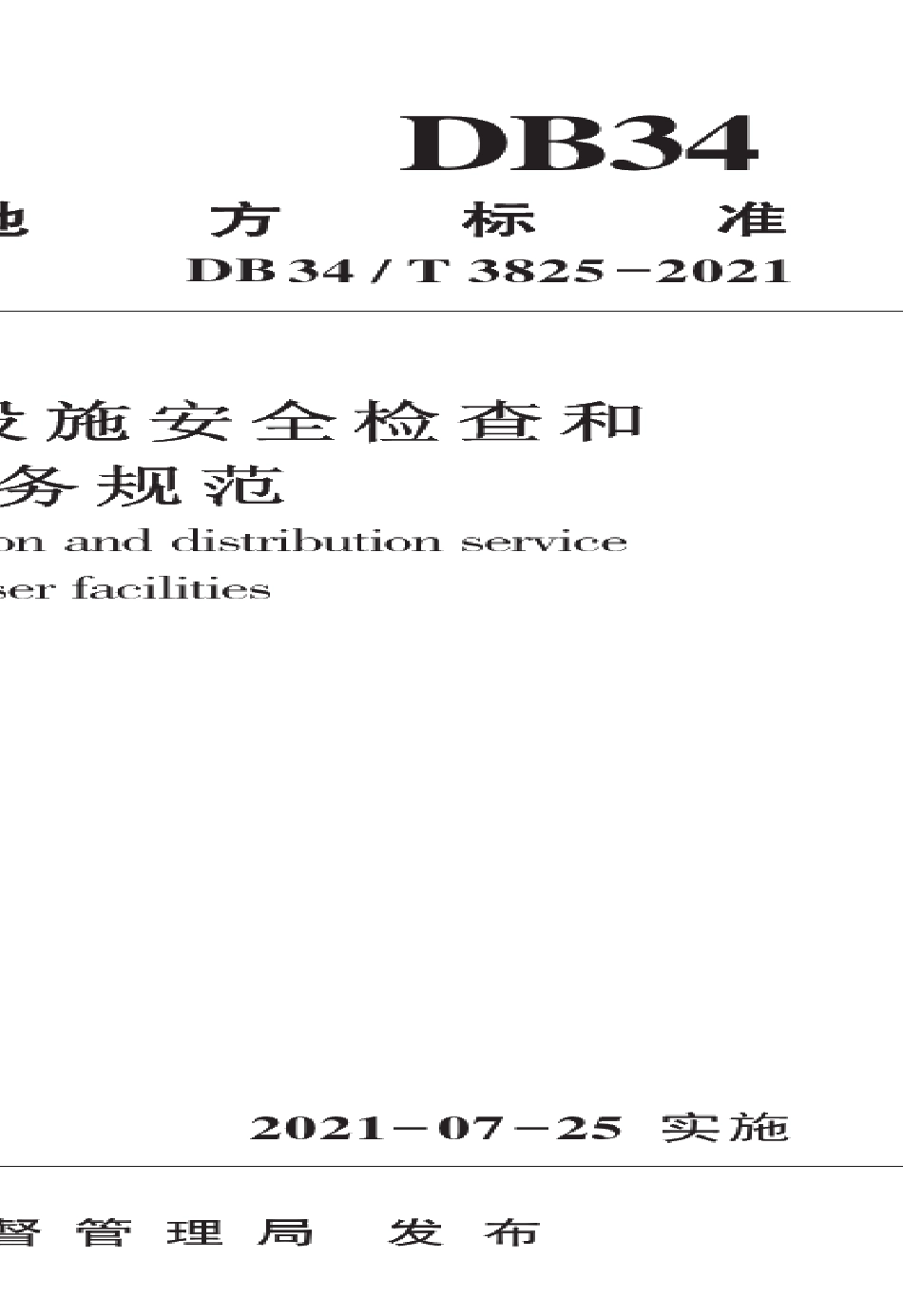 DB34T 3825-2021城镇燃气用户设施安全检查和配送服务规范.pdf_第1页