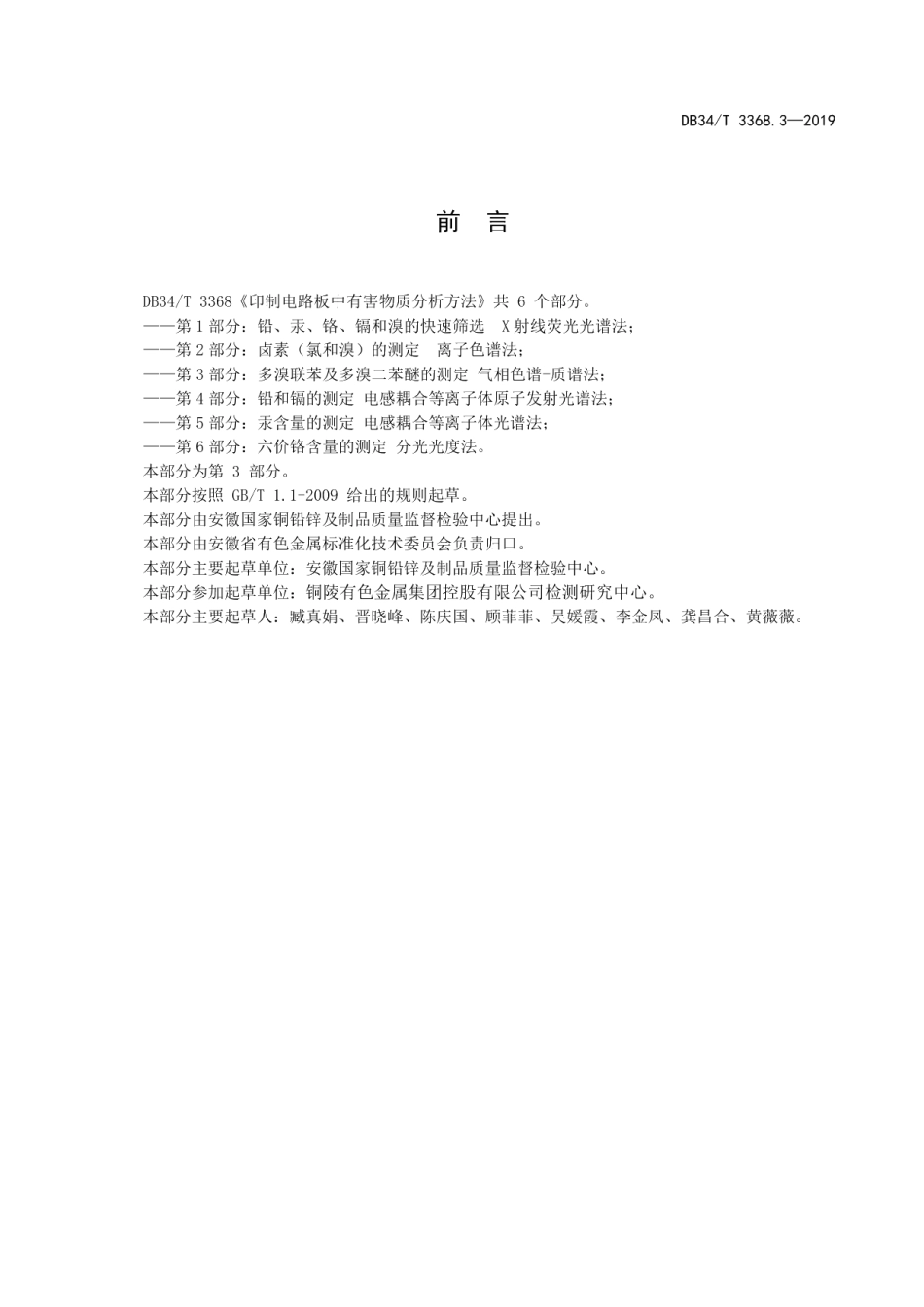 DB34T 3368.3-2019印制电路板中有害物质分析方法第 3 部分：多溴联苯及多溴二苯醚的测定 气相色谱-质谱法.pdf_第3页