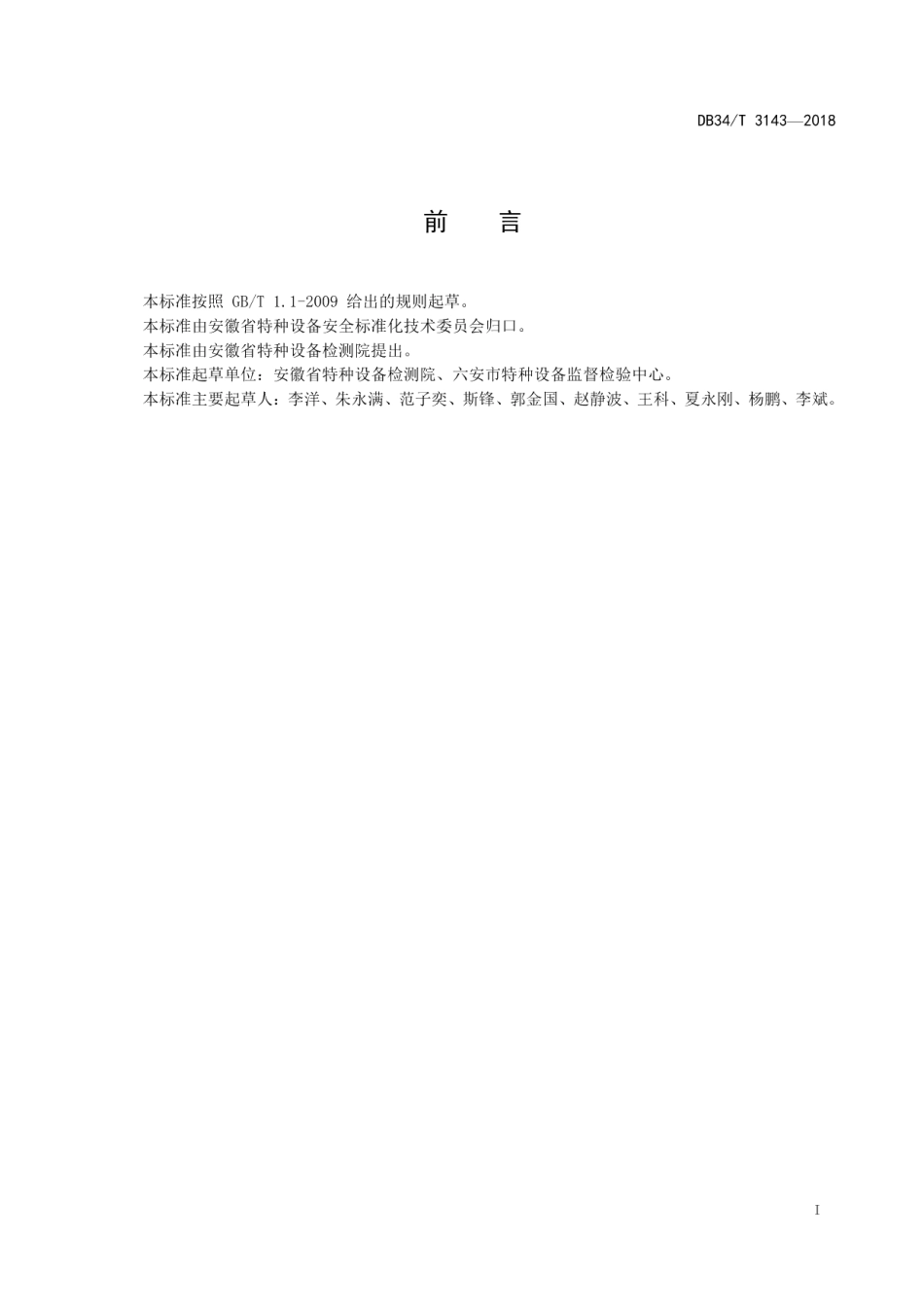 DB34T 3143-2018燃气（油）锅炉能效运行监测与评价方法.pdf_第3页