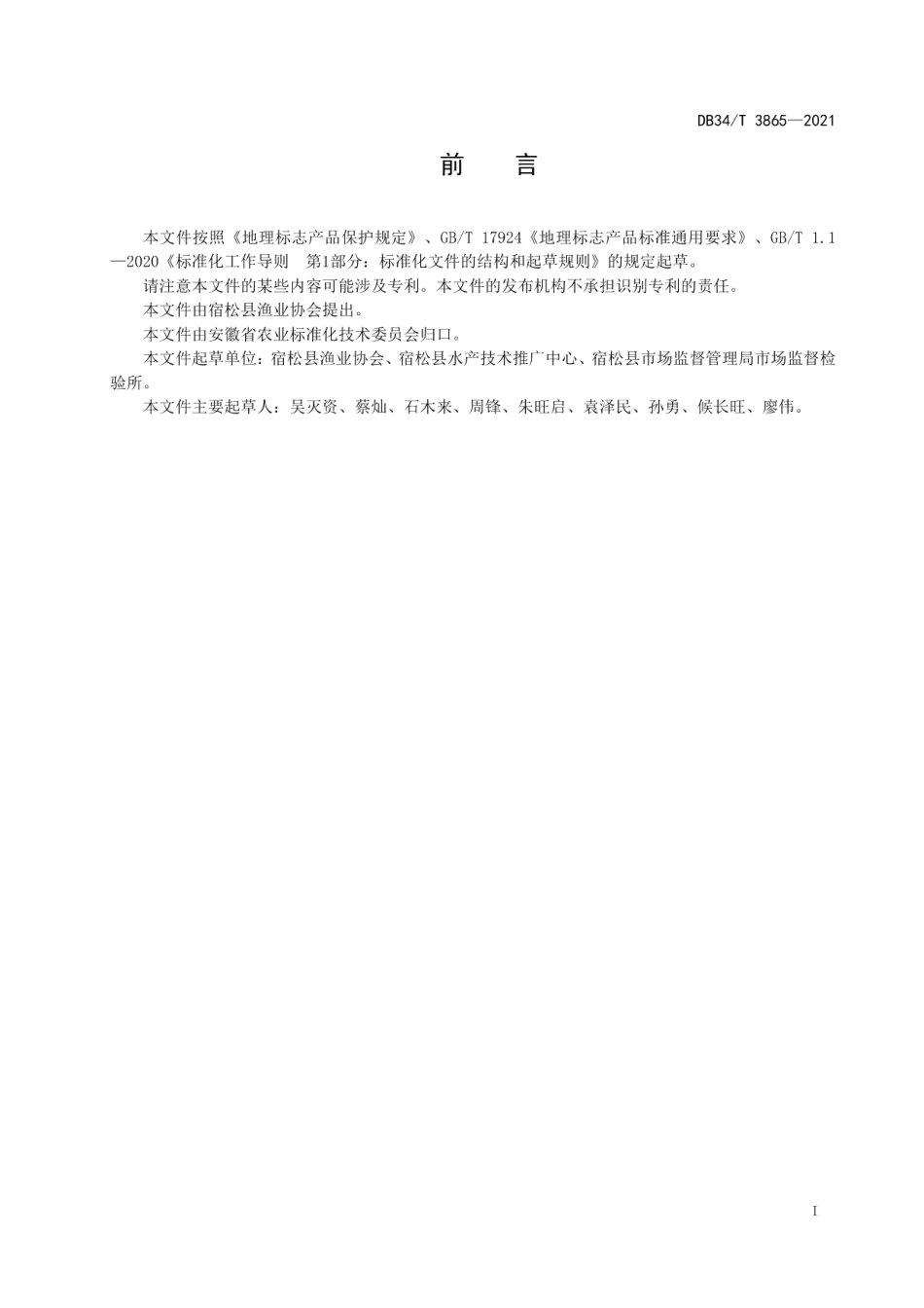 DB34T 3865-2021地理标志产品 黄湖大闸蟹.pdf_第3页