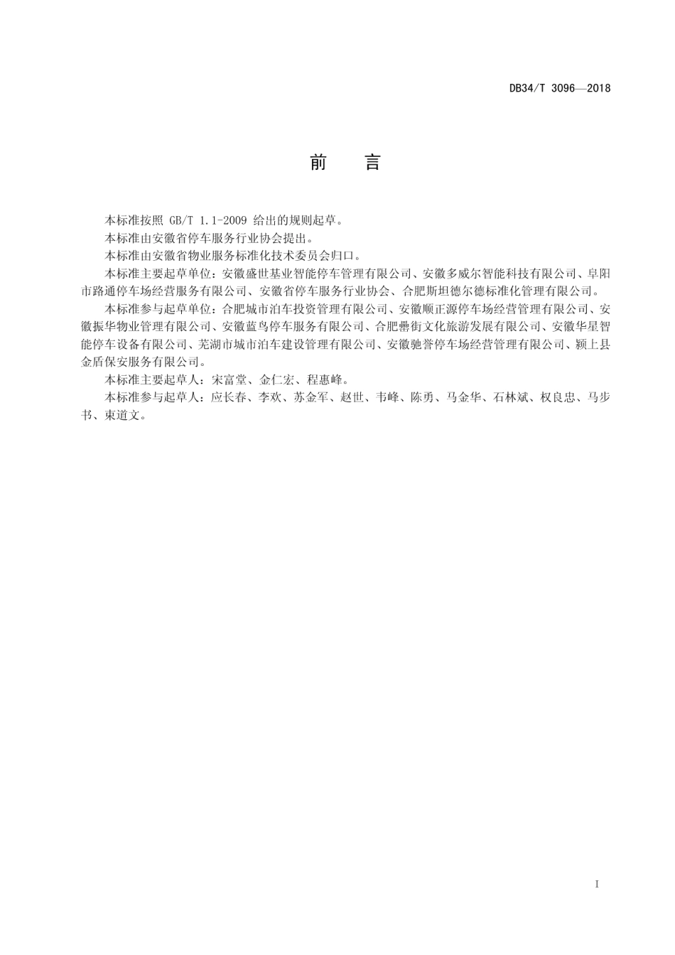DB34T 3096-2018停车服务规范.pdf_第3页