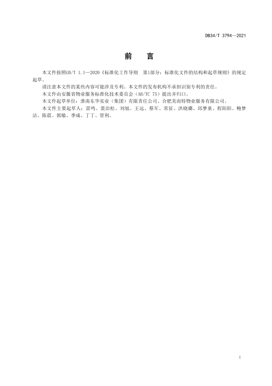 DB34T 3794-2021办公物业会务服务规范.pdf_第3页