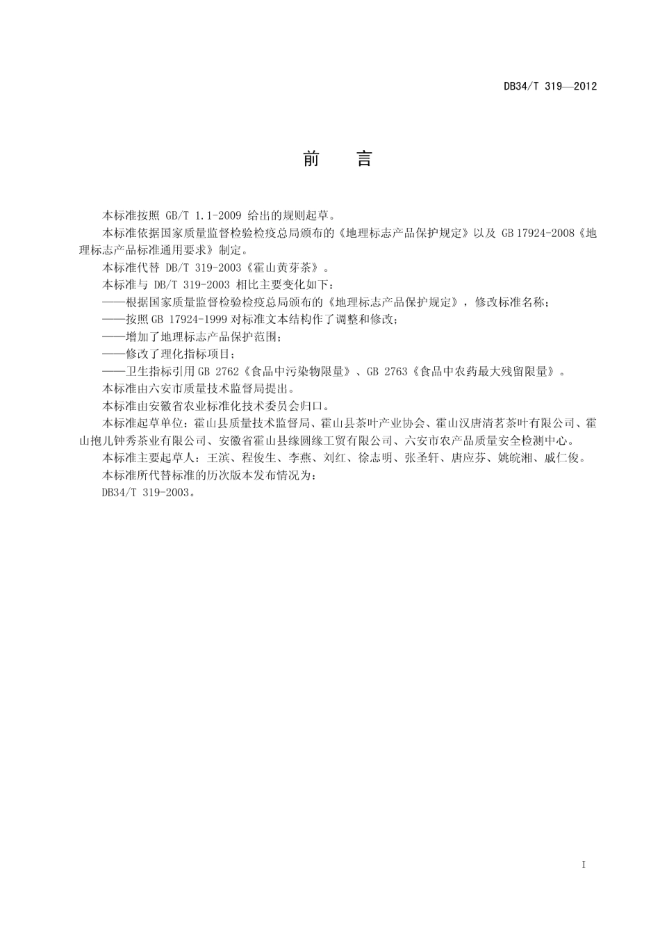 DB34T 319-2012地理标志产品 霍山黄芽.pdf_第3页