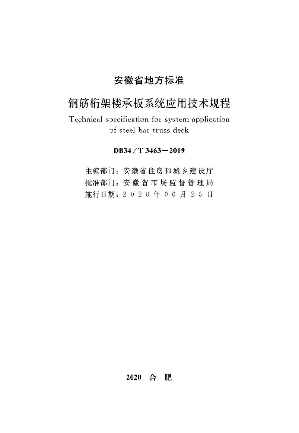 DB34T 3463-2019钢筋桁架楼承板系统应用技术规程.pdf_第2页