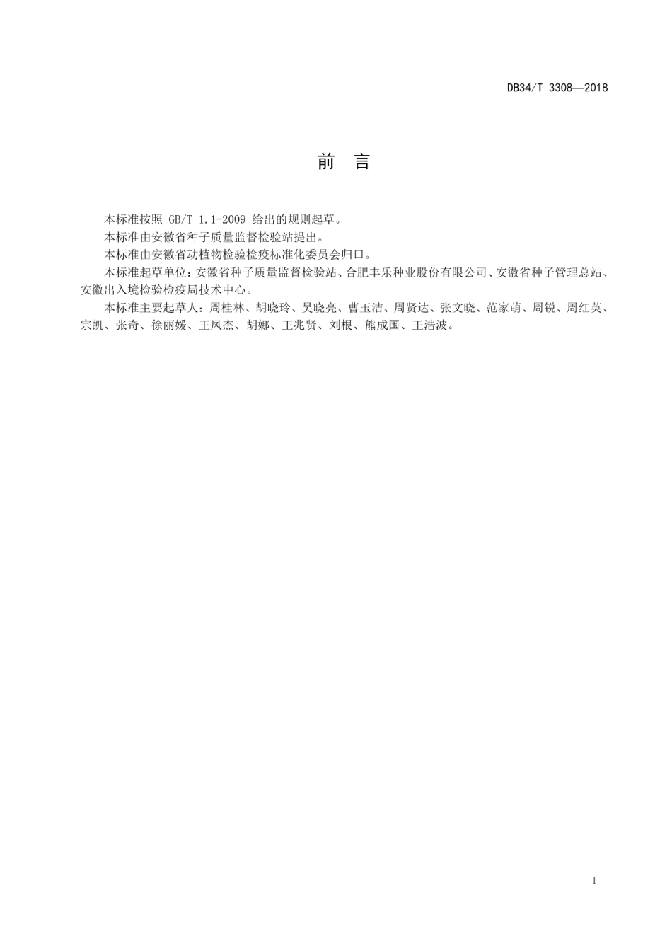 DB34T 3308-2018两系杂交水稻种子纯度检测 分子标记法.pdf_第3页