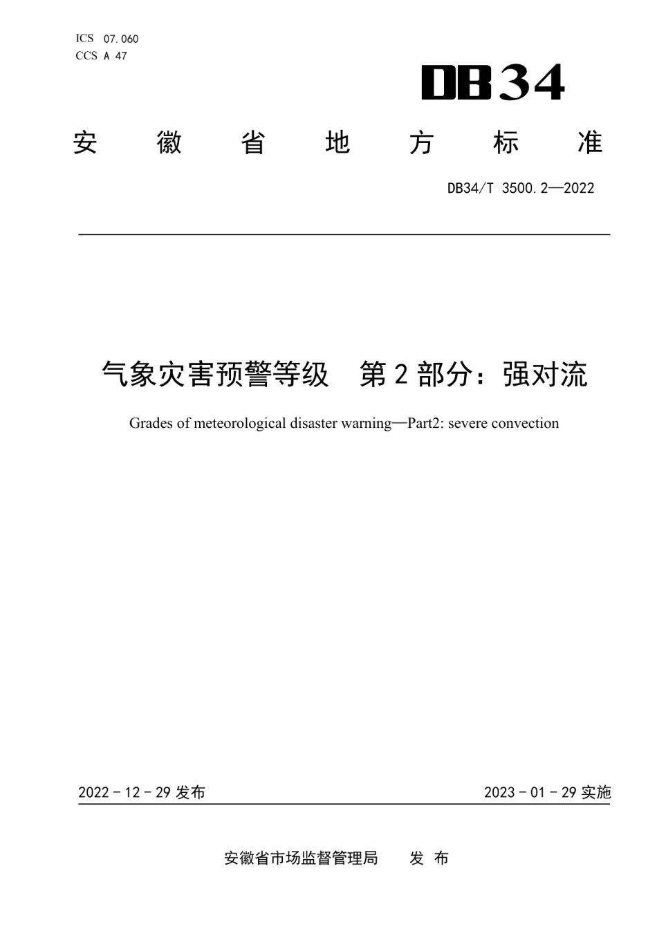 DB34T 3500.2-2022气象灾害预警等级第2部分：强对流.pdf_第1页