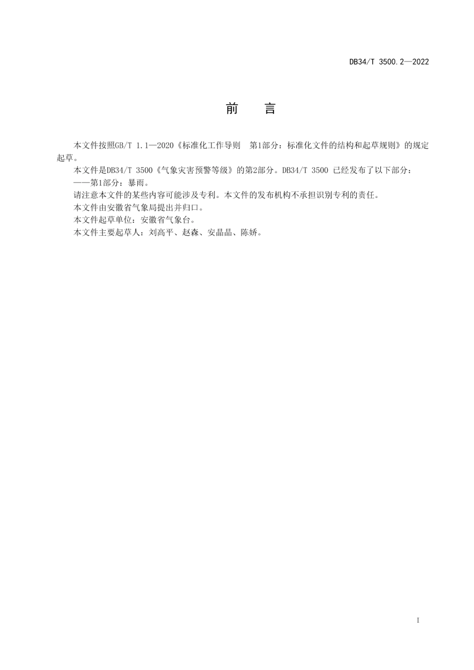 DB34T 3500.2-2022气象灾害预警等级第2部分：强对流.pdf_第3页