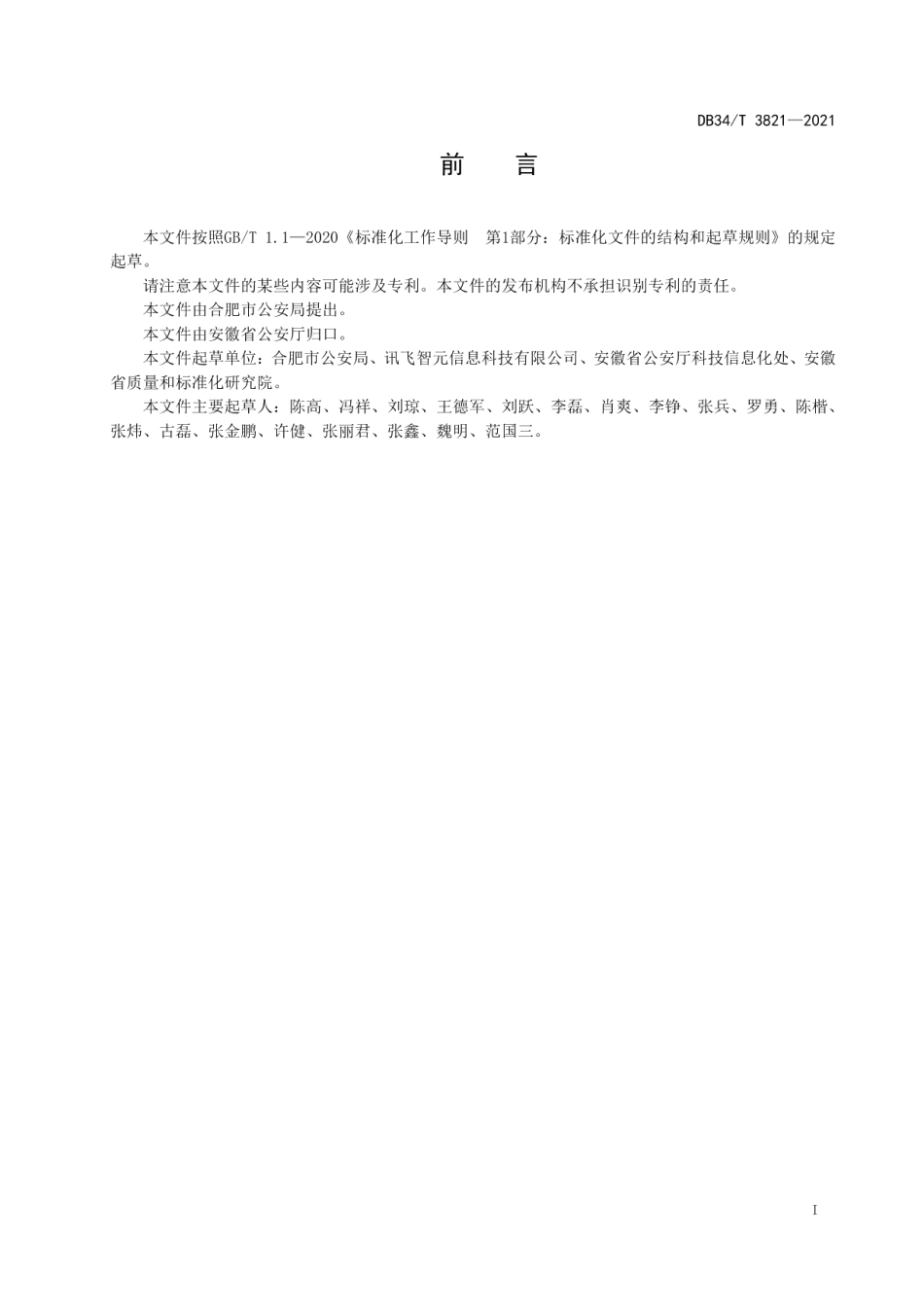 DB34T 3821-2021智慧社区公共安全数据交换与共享.pdf_第3页