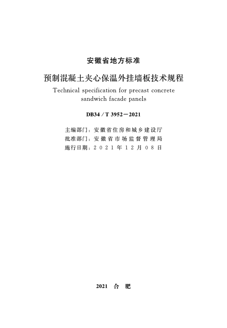 DB34T 3952-2021预制混凝土夹心保温外挂墙板技术规程.pdf_第2页