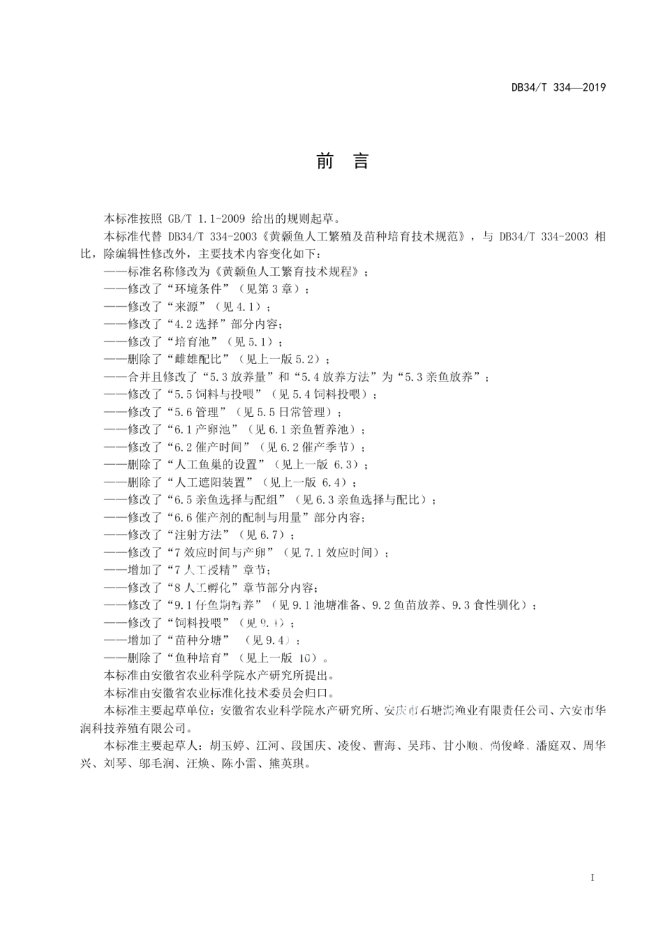 DB34T 334-2019黄颡鱼人工繁殖技术规程.pdf_第3页