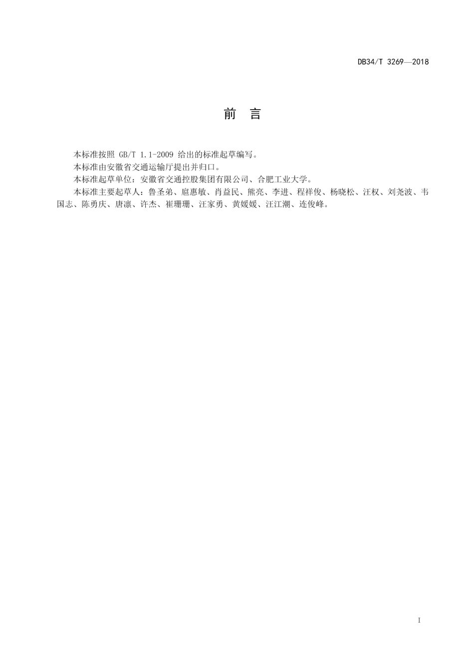 DB34T 3269-2018高聚物注浆技术在高速公路养护工程中的应用实施指南.pdf_第3页