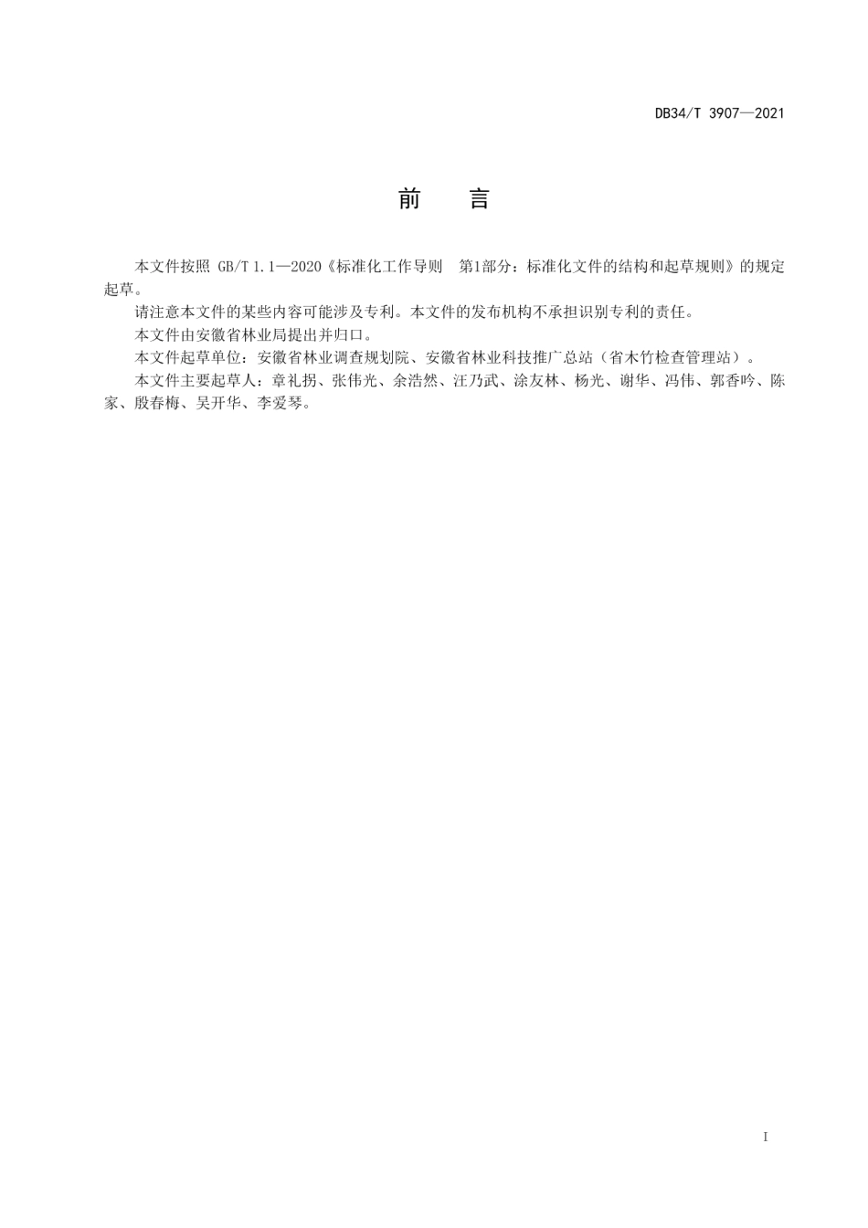 DB34T 3907-2021硬阔立木材积表.pdf_第3页