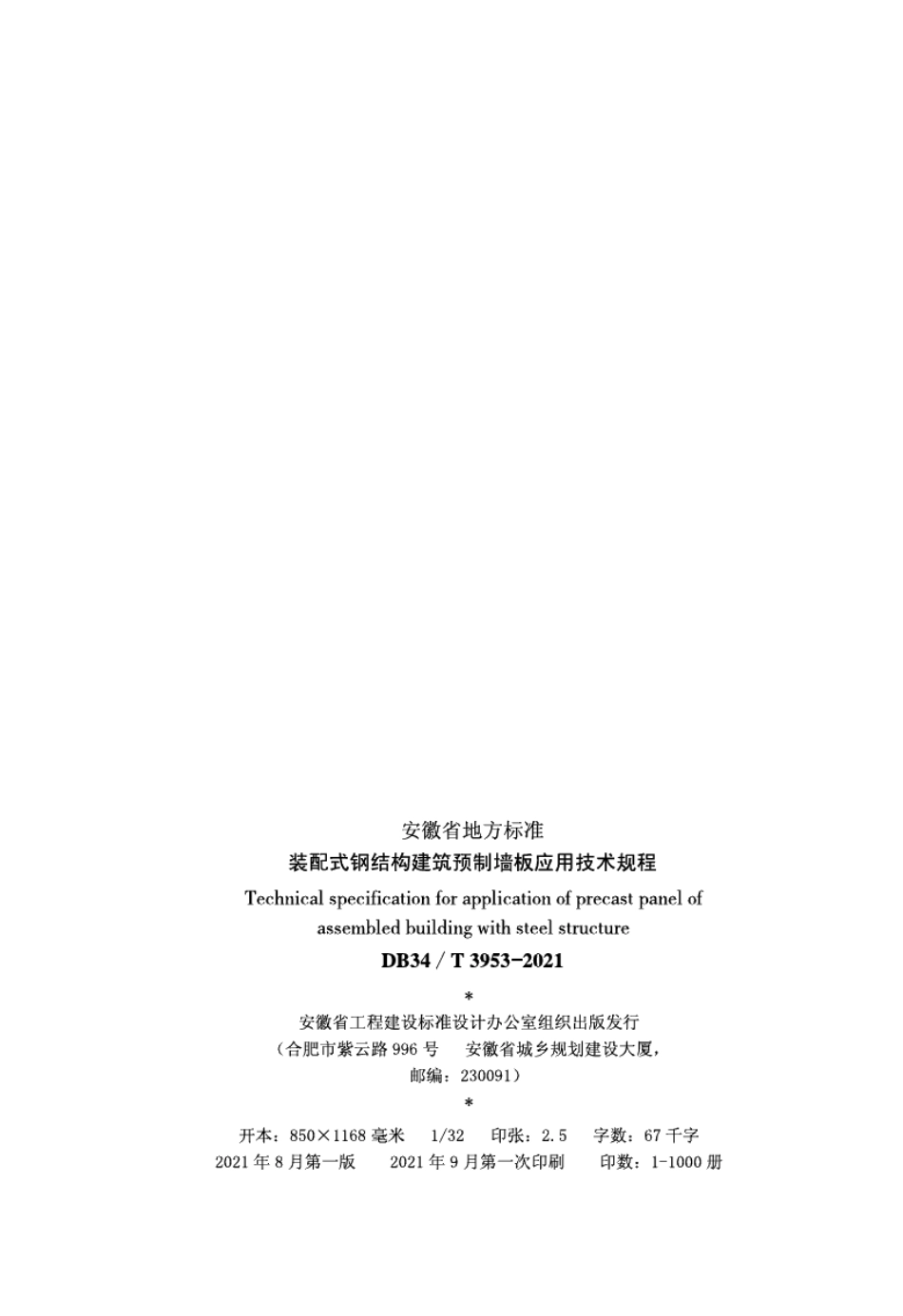 DB34T 3953-2021装配式钢结构预制墙板应用技术规程.pdf_第3页