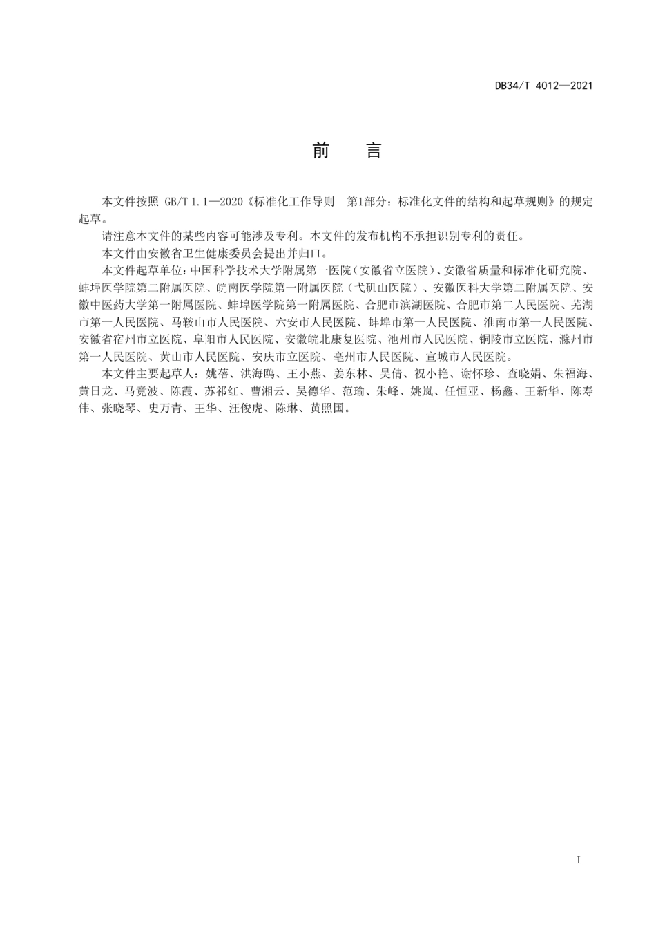 DB34T 4012-2021健康体检机构专科护士基本要求及管理.pdf_第3页