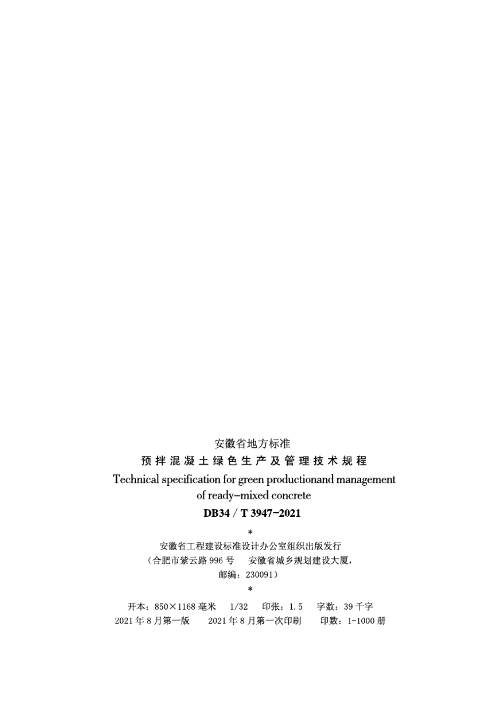 DB34T 3947-2021预拌混凝土绿色生产及管理技术规程.pdf_第3页