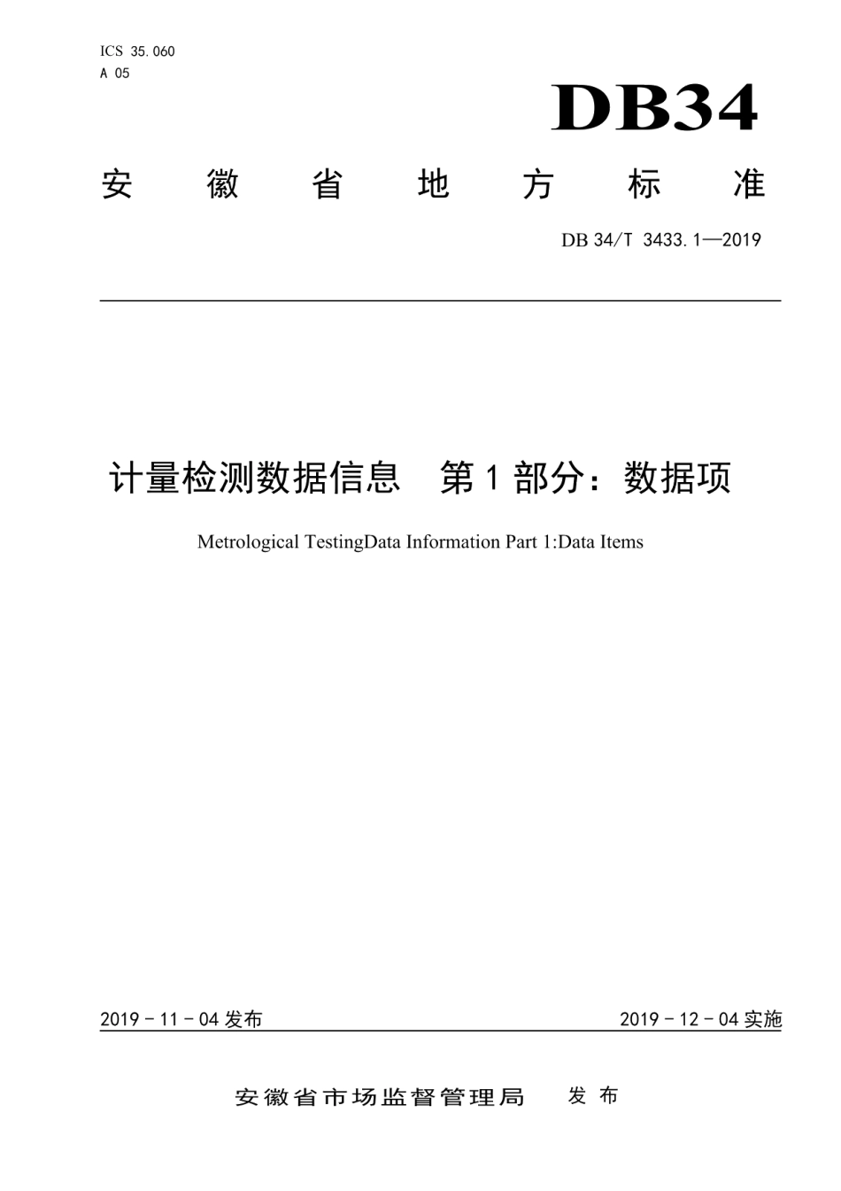 DB34T 3433.1-2019计量检测数据信息 第 1 部分：数据项.pdf_第1页