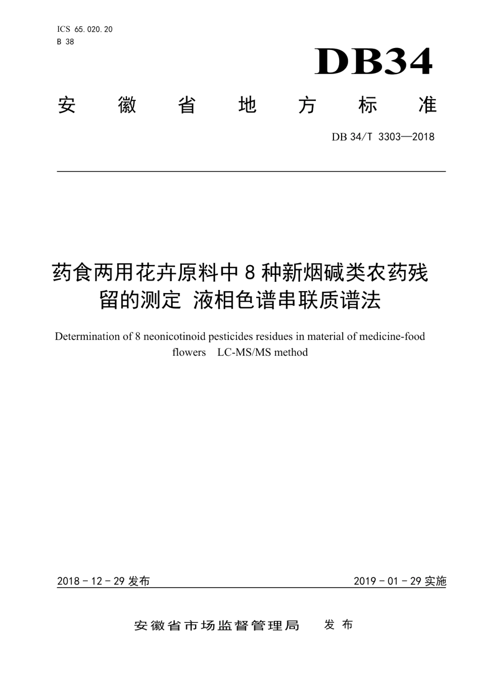 DB34T 3303-2018药食两用花卉原料中8种新烟碱类农药残留的测定 液相色谱串联质谱法.pdf_第1页