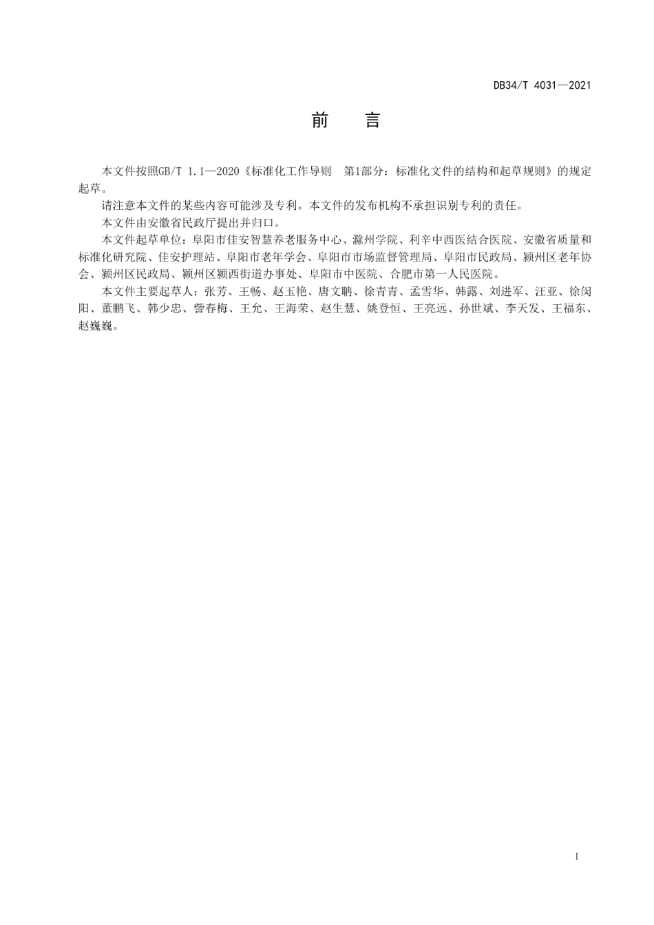 DB34T 4031-2021社区养老 康养服务规范.pdf_第3页