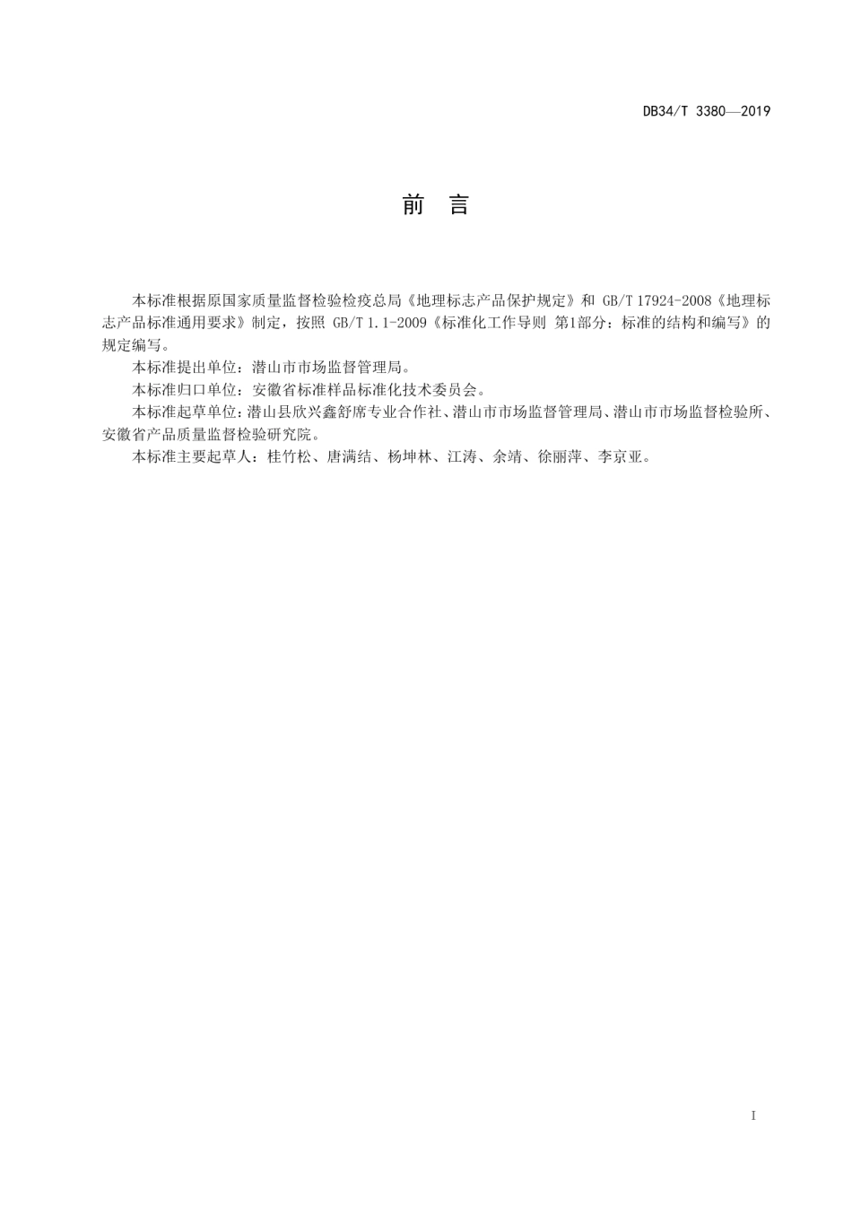 DB34T 3380-2019地理标志产品 舒席.pdf_第3页