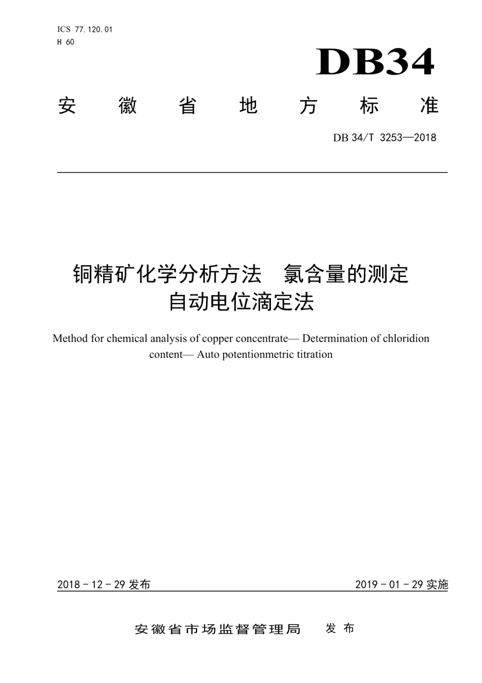 DB34T 3253-2018铜精矿化学分析方法氯含量的测定 自动电位滴定法.pdf_第1页