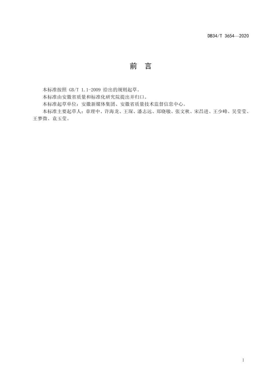 DB34T 3654-2020政务新媒体影响力评价微信.pdf_第3页