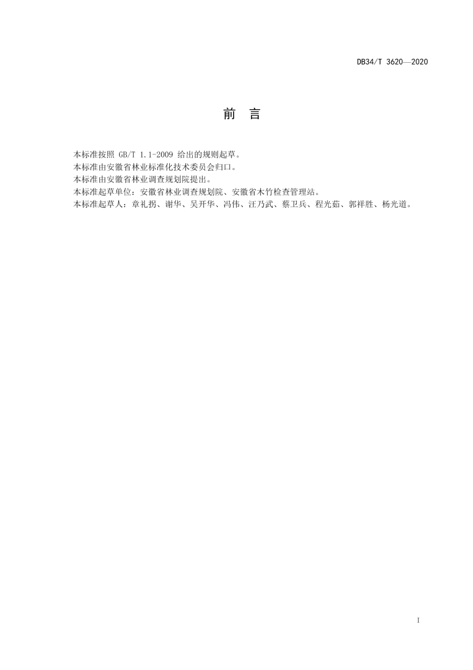 DB34T 3620-2020杨树立木材积表.pdf_第3页