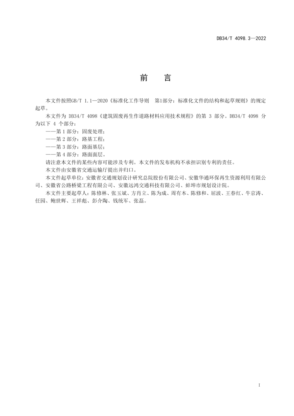 DB34T 4098.3-2022建筑固废再生作道路材料应用技术规程 第3部分：路面基层.pdf_第3页