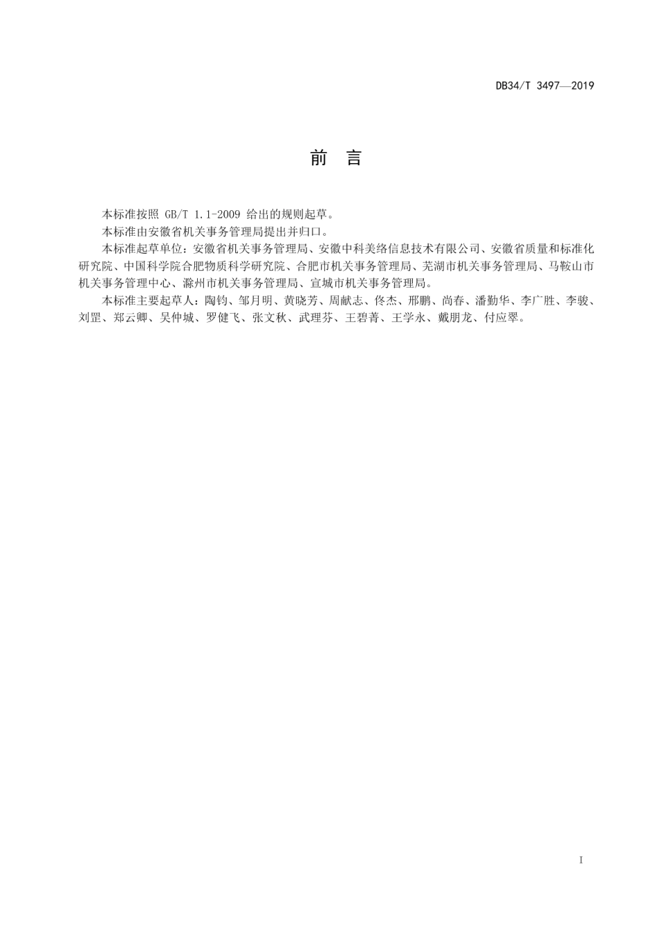 DB34T 3497-2019党政机关公务用车管理规范.pdf_第3页