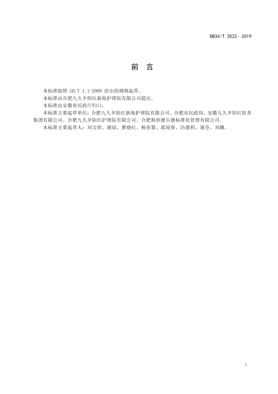 DB34T 3522-2019养老机构老年人自带药品管理规.pdf_第3页