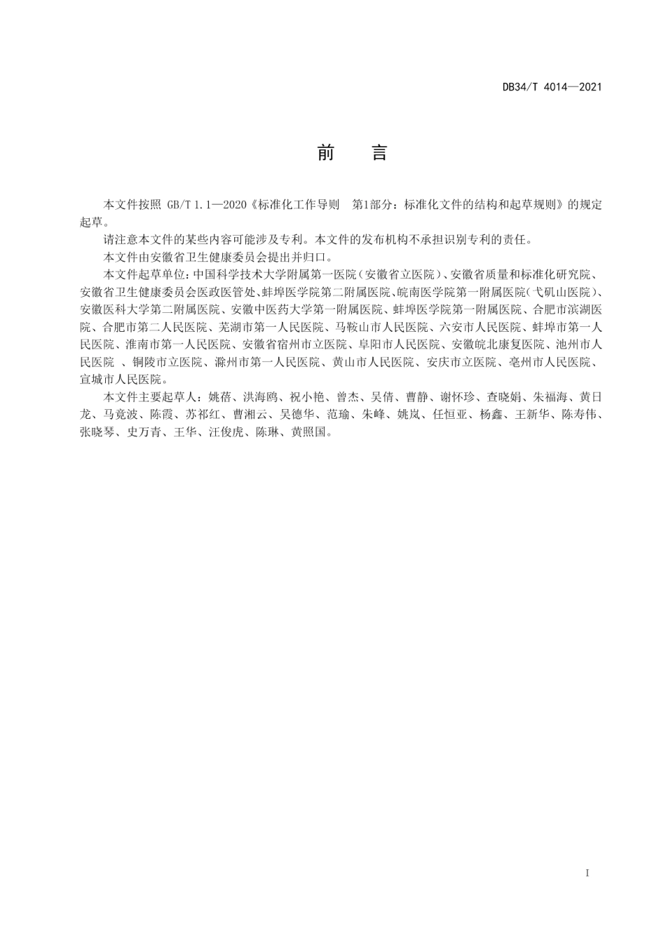 DB34T 4014-2021健康体检机构护士服务评价规范.pdf_第3页