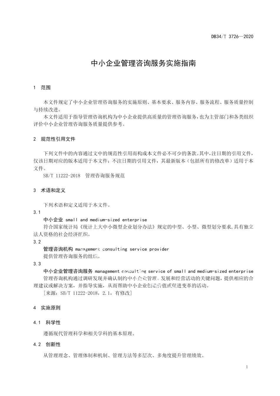 DB34T 3726-2020中小企业管理咨询服务实施指南.pdf_第3页