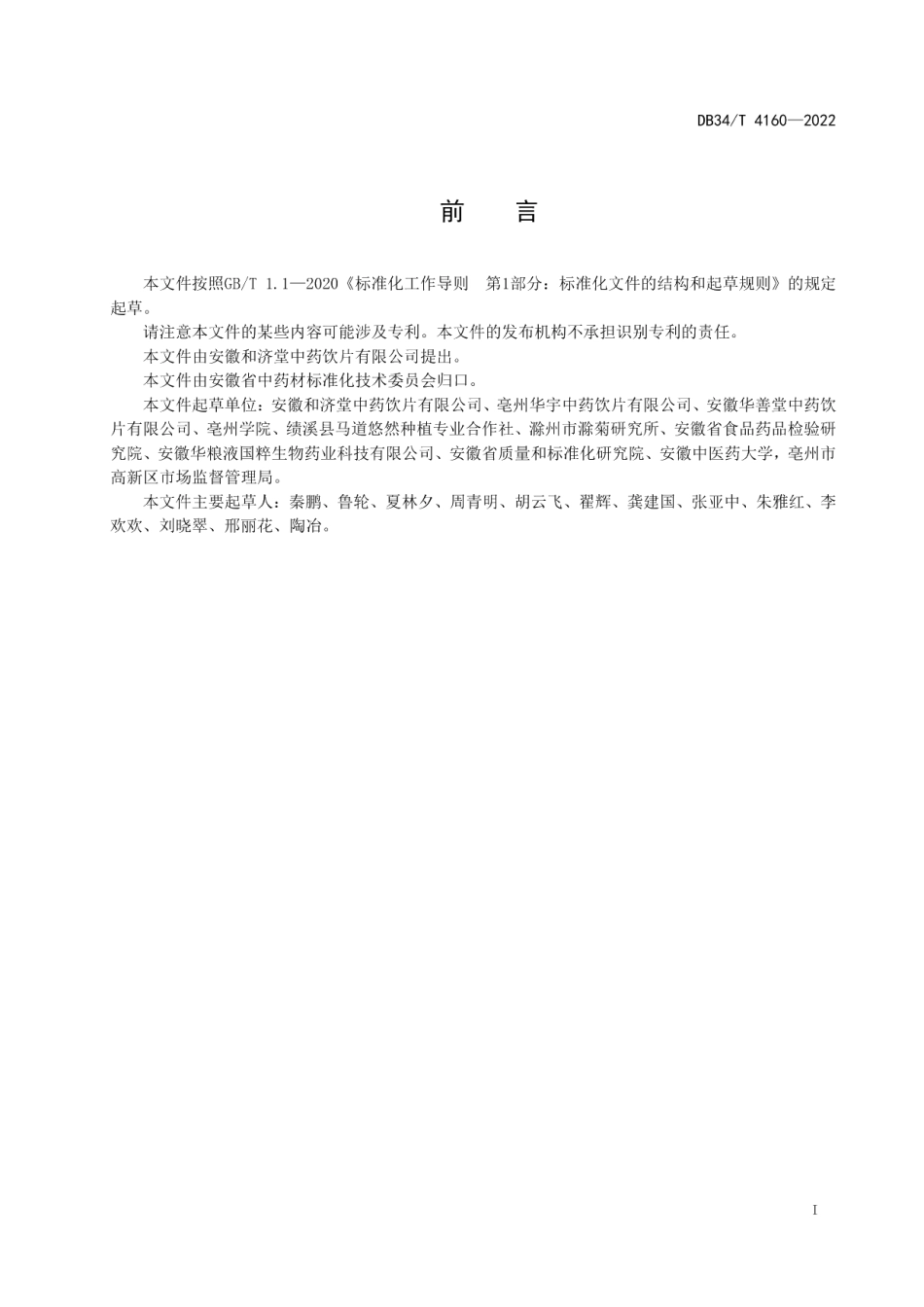 DB34T 4160-2022十大皖药材规格等级菊花.pdf_第3页