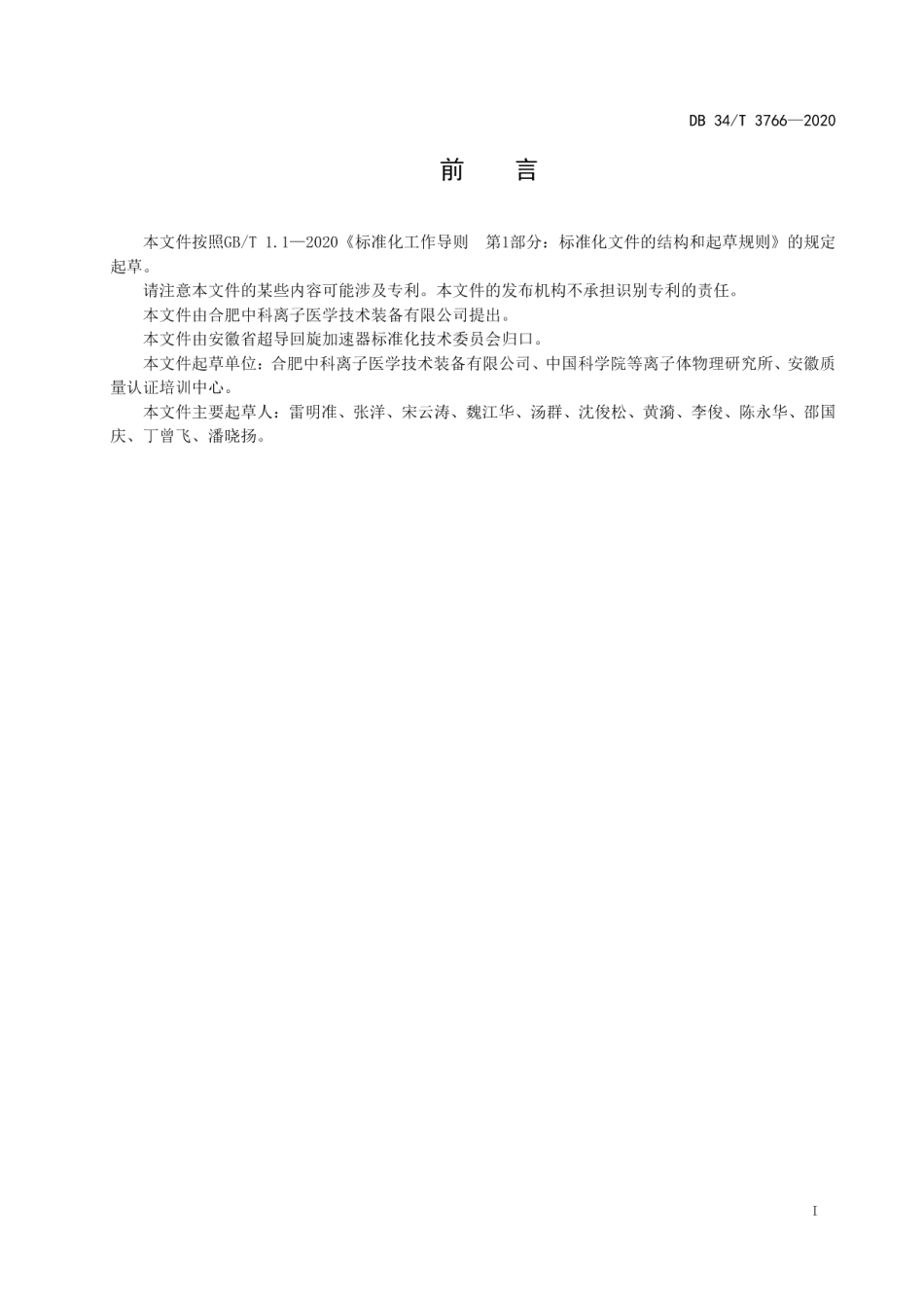 DB34T 3766-2020超导回旋加速器 水冷系统技术管理要求.pdf_第3页