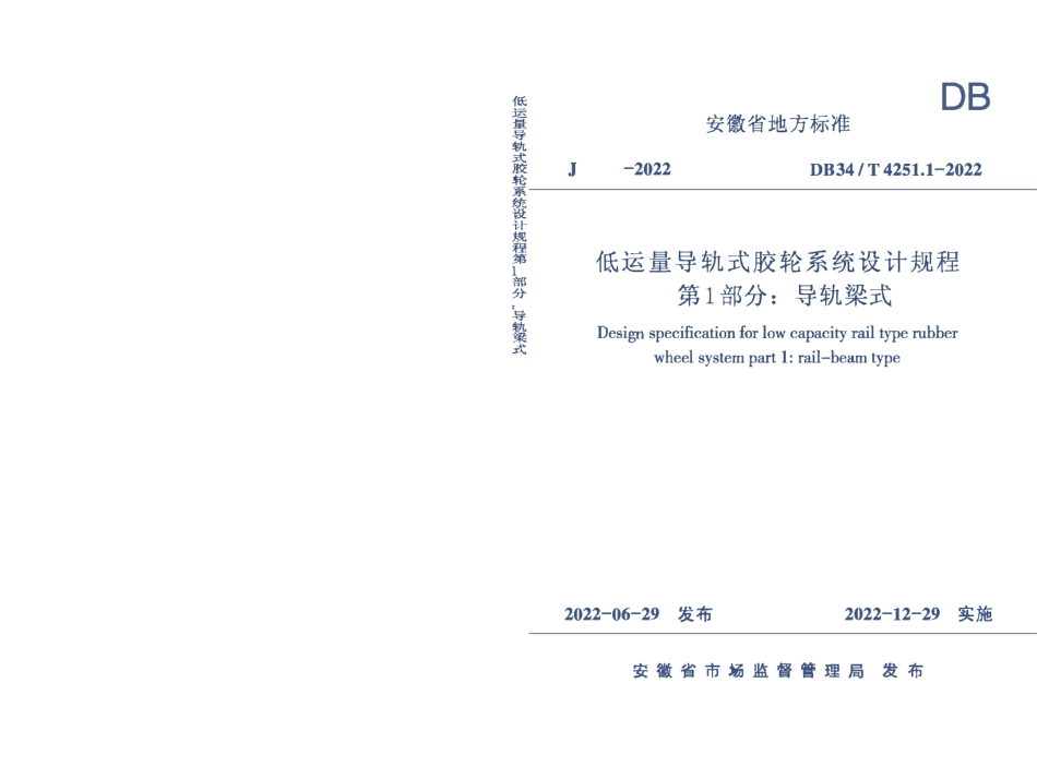 DB34T 4251.1-2022低运量导轨式胶轮系统设计规程第1部分：导轨梁式.pdf_第1页