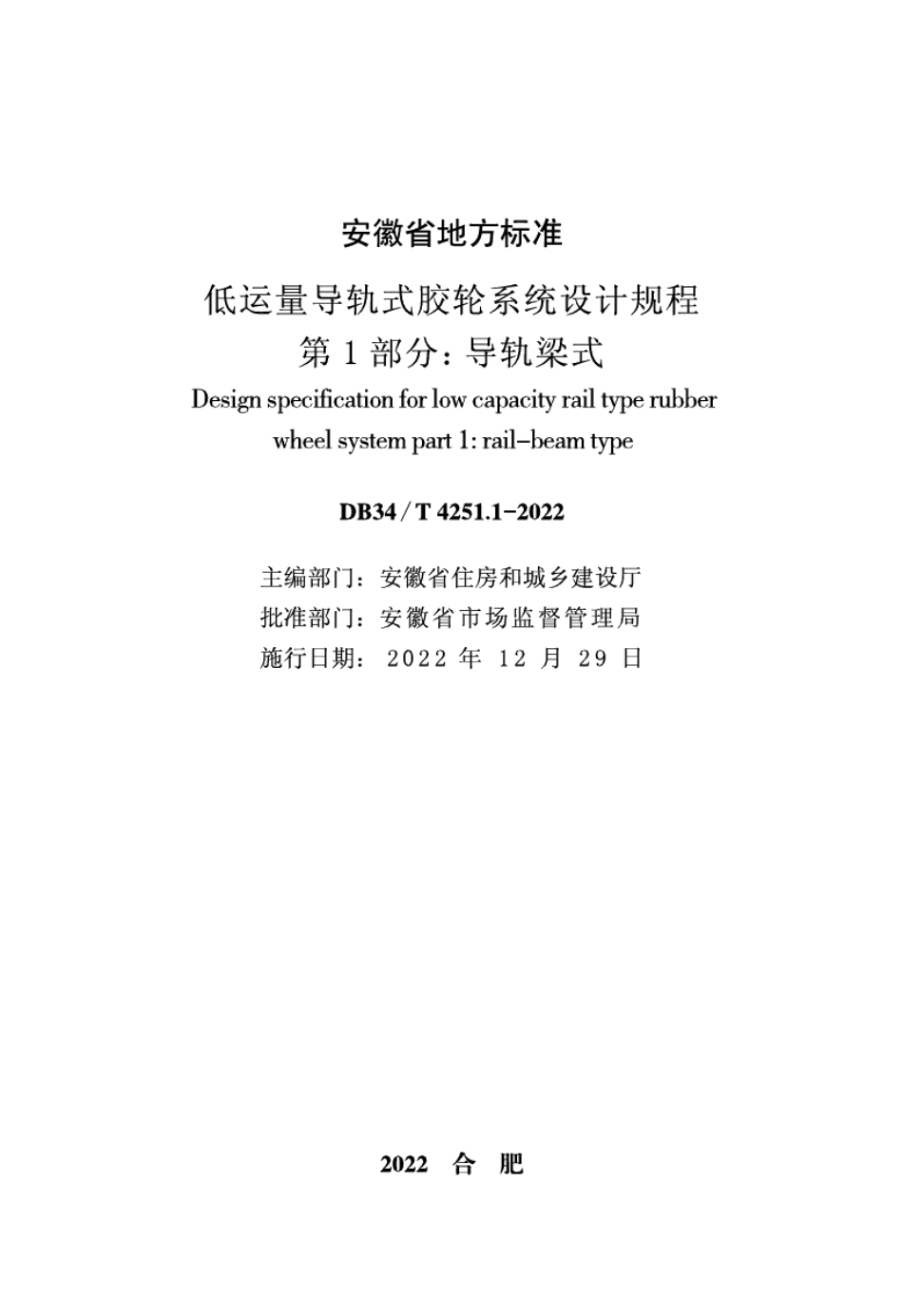 DB34T 4251.1-2022低运量导轨式胶轮系统设计规程第1部分：导轨梁式.pdf_第2页