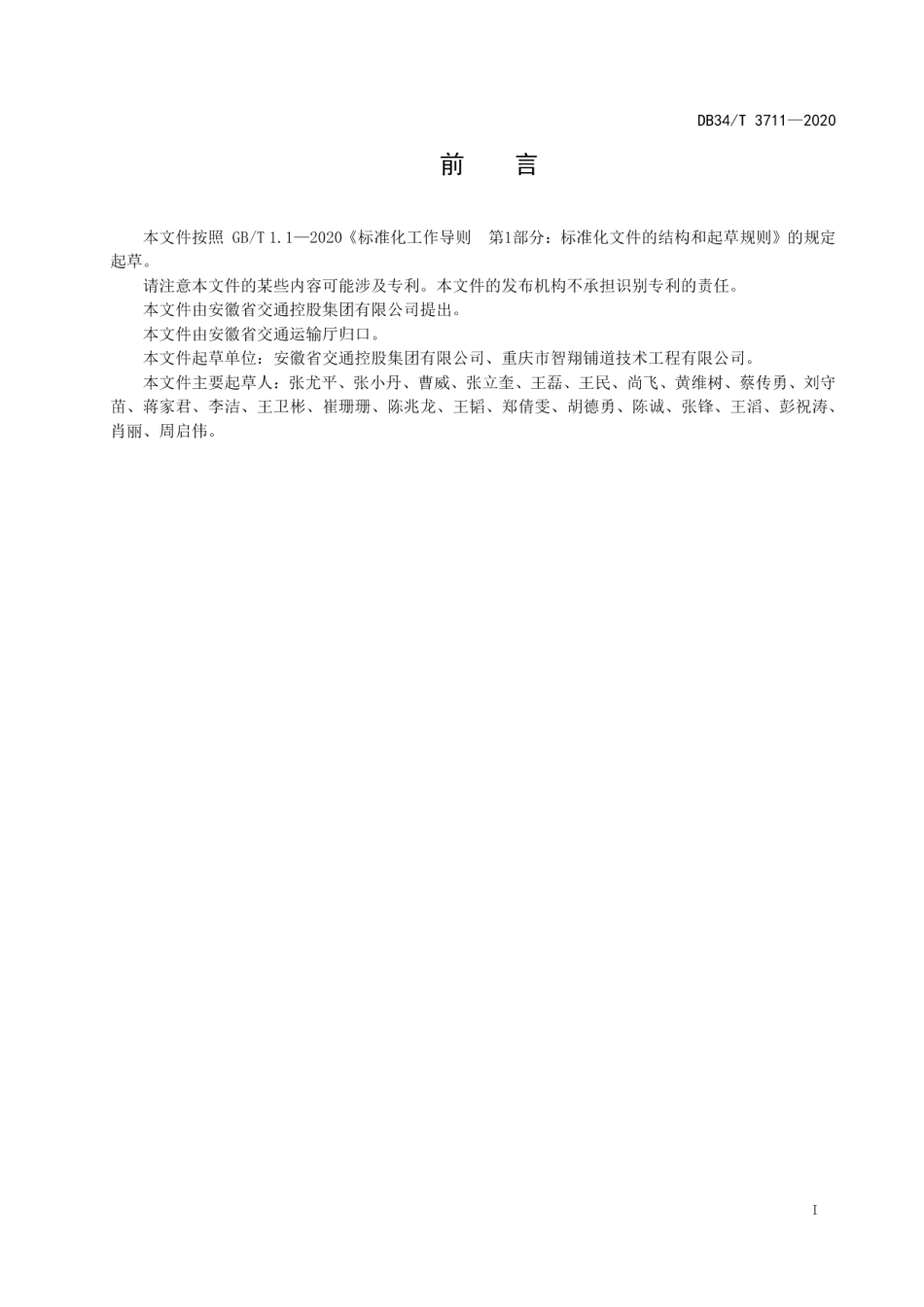 DB34T 3711-2020长大桥梁钢桥面浇注式沥青混凝土铺装养护技术规程.pdf_第3页