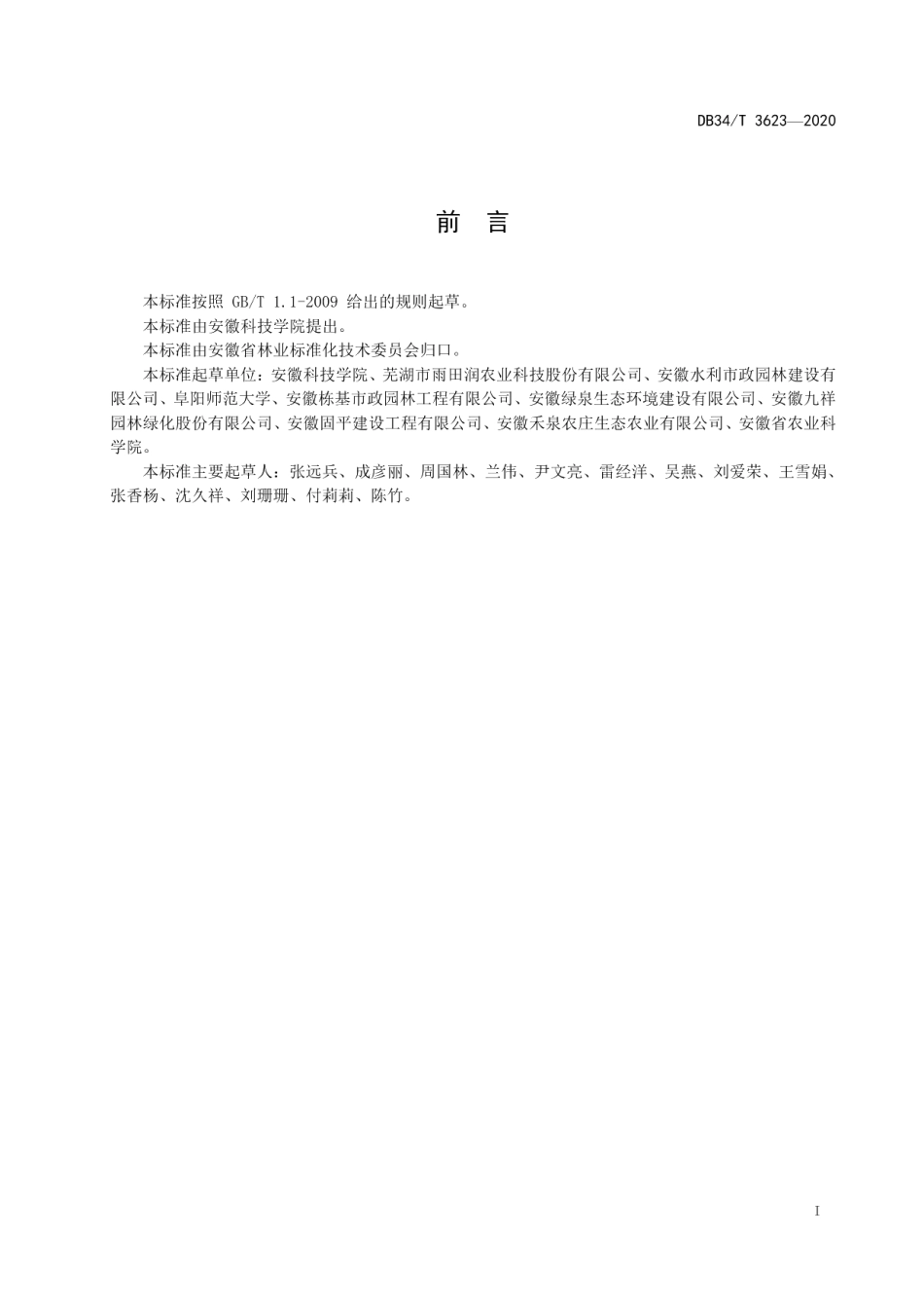 DB34T 3623-2020青枫育苗及栽培技术规程.pdf_第3页