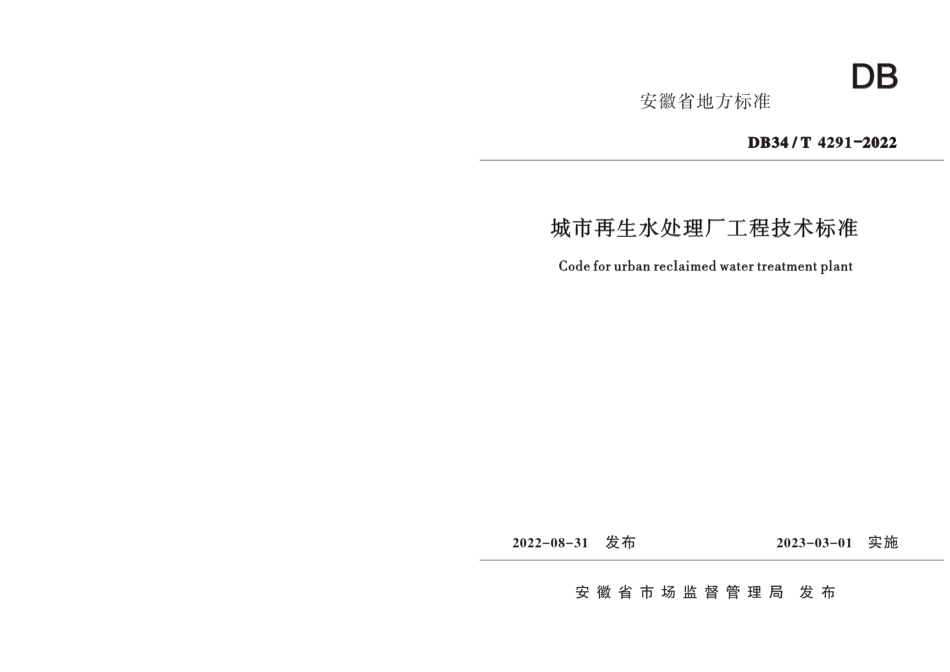 DB34T 4291-2022城市再生水处理厂工程技术标准.pdf_第1页