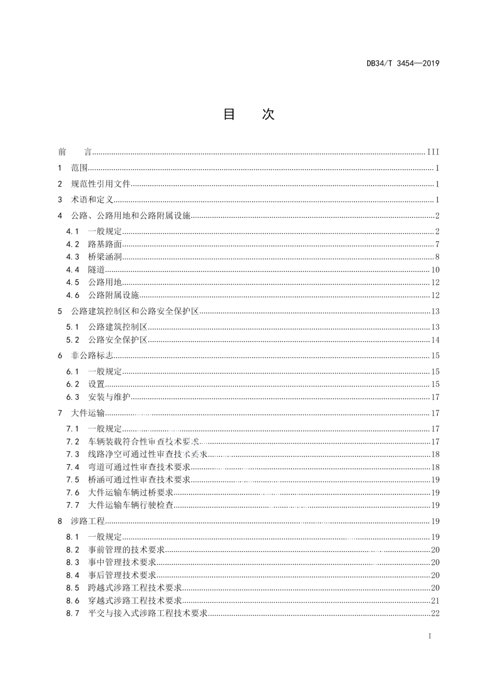 DB34T 3454-2019公路路政管理技术规范.pdf_第3页