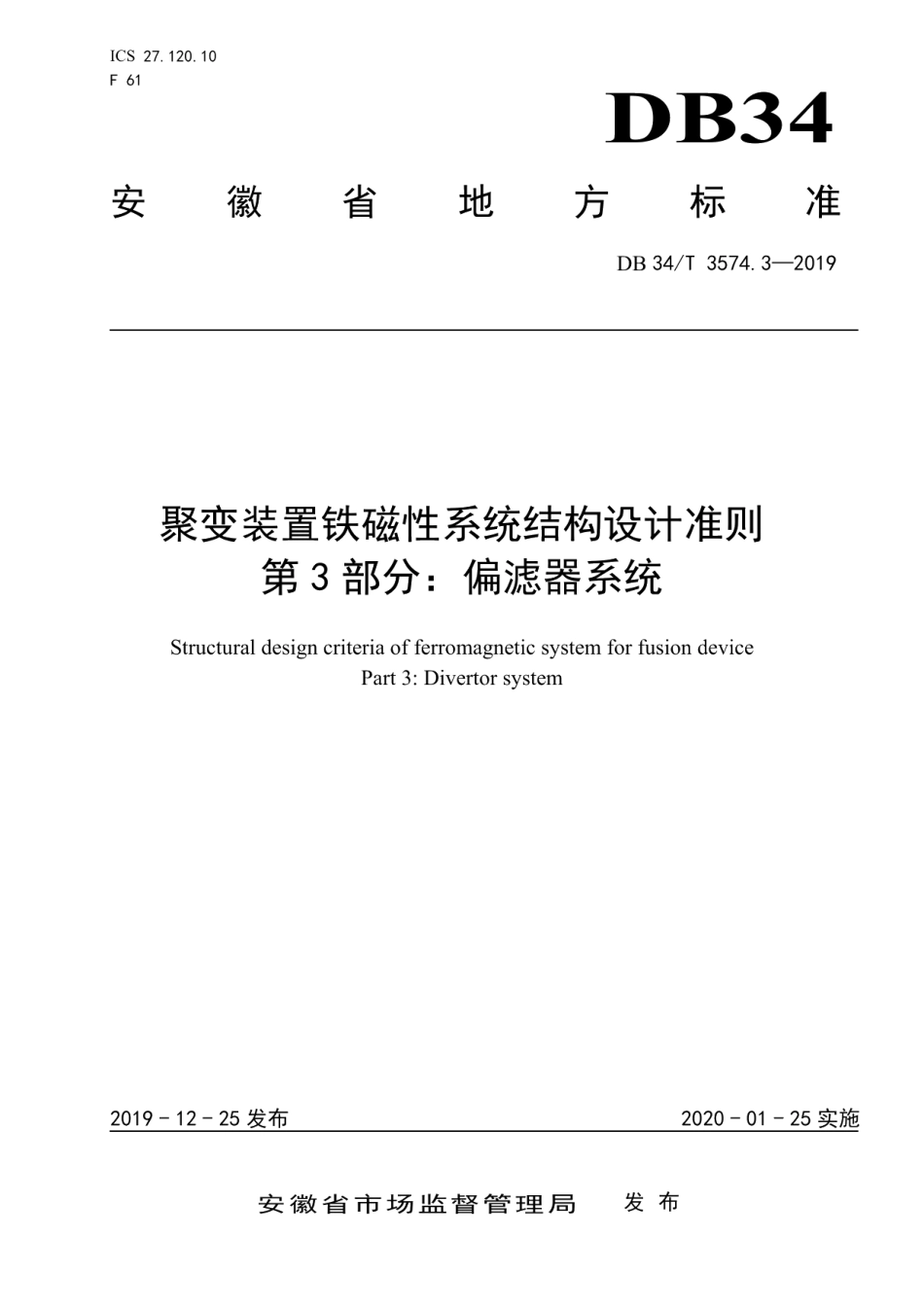 DB34T 3574.3-2019聚变装置铁磁性系统结构设计准则第3部分：偏滤器系统.pdf_第1页