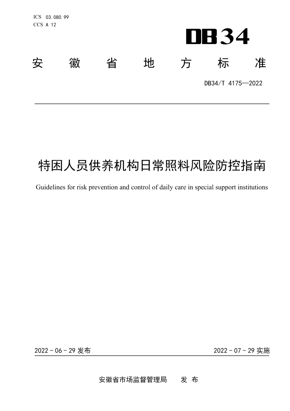 DB34T 4175-2022特困人员供养机构日常照料风险防控指南.pdf_第1页