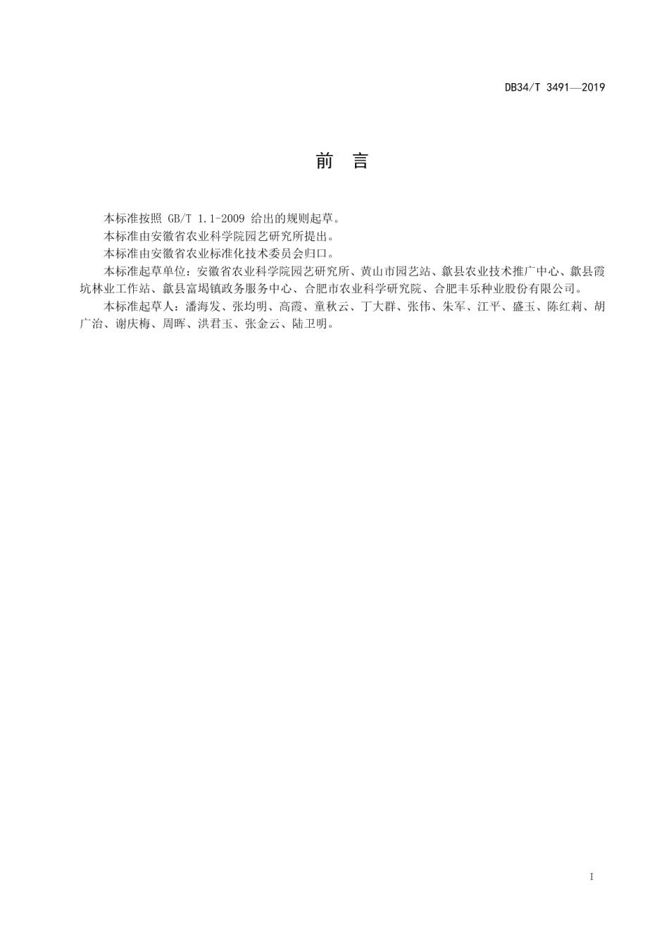 DB34T 3491-2019枇杷育苗技术规程.pdf_第3页