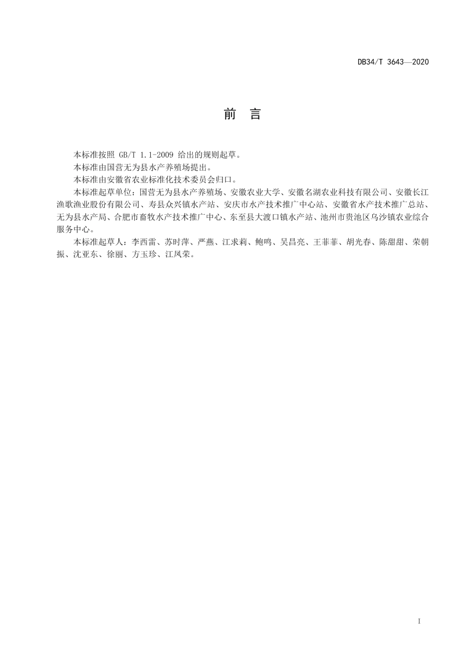 DB34T 3643-2020中华倒刺鲃人工繁殖与苗种培育技术规程.pdf_第3页