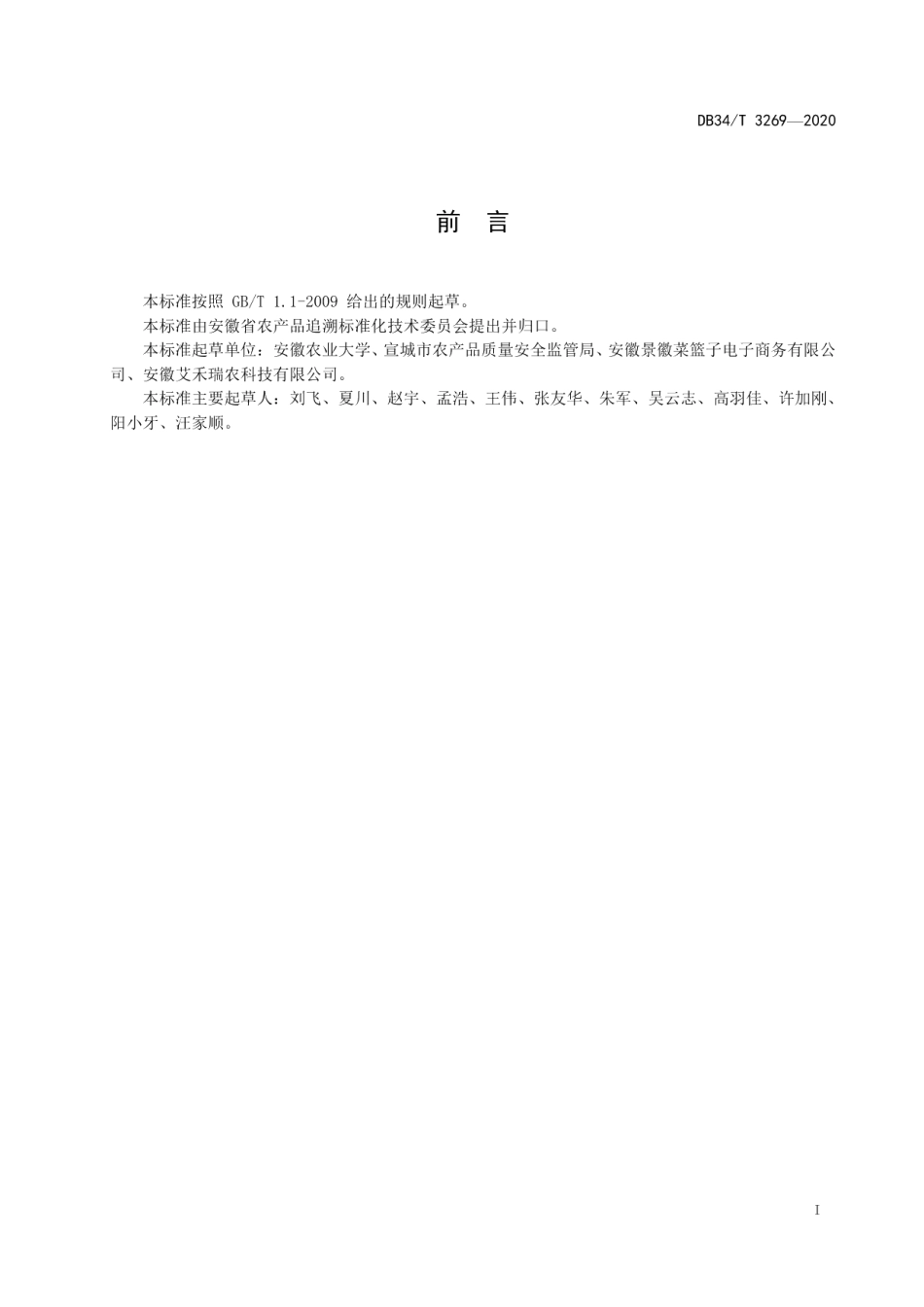 DB34T 3629-2020农产品质量安全追溯管理平台信息管理规范.pdf_第3页