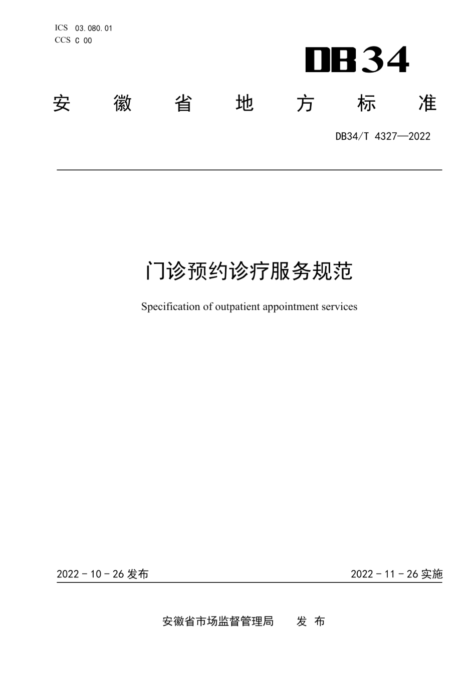 DB34T 4327-2022门诊预约诊疗服务规范.pdf_第1页