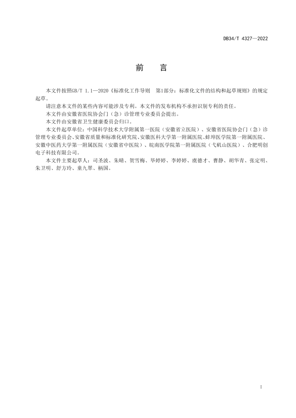 DB34T 4327-2022门诊预约诊疗服务规范.pdf_第3页