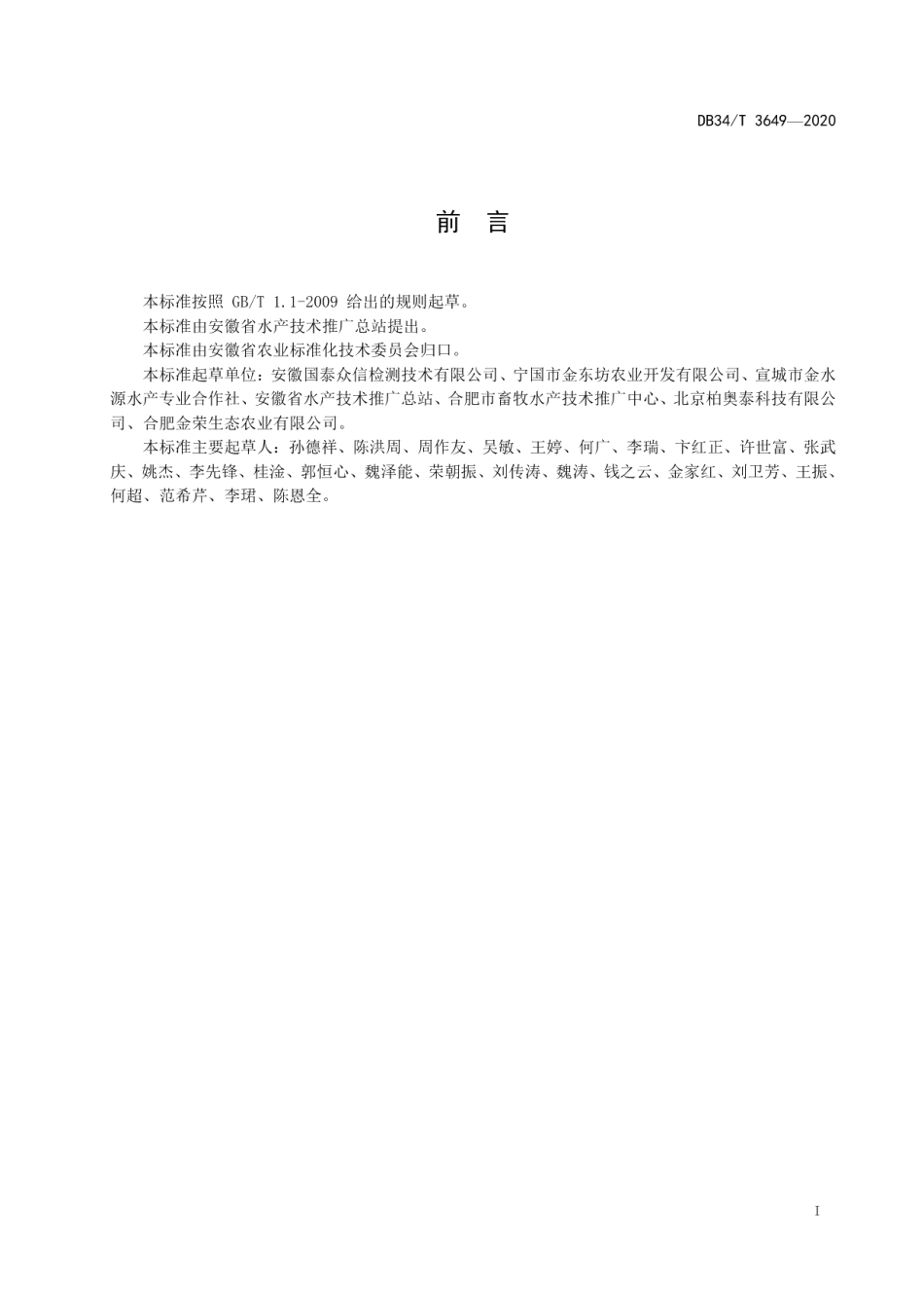 DB34T 3649-2020水产品中磺胺类药物残留量的测定 酶联免疫吸附法.pdf_第3页
