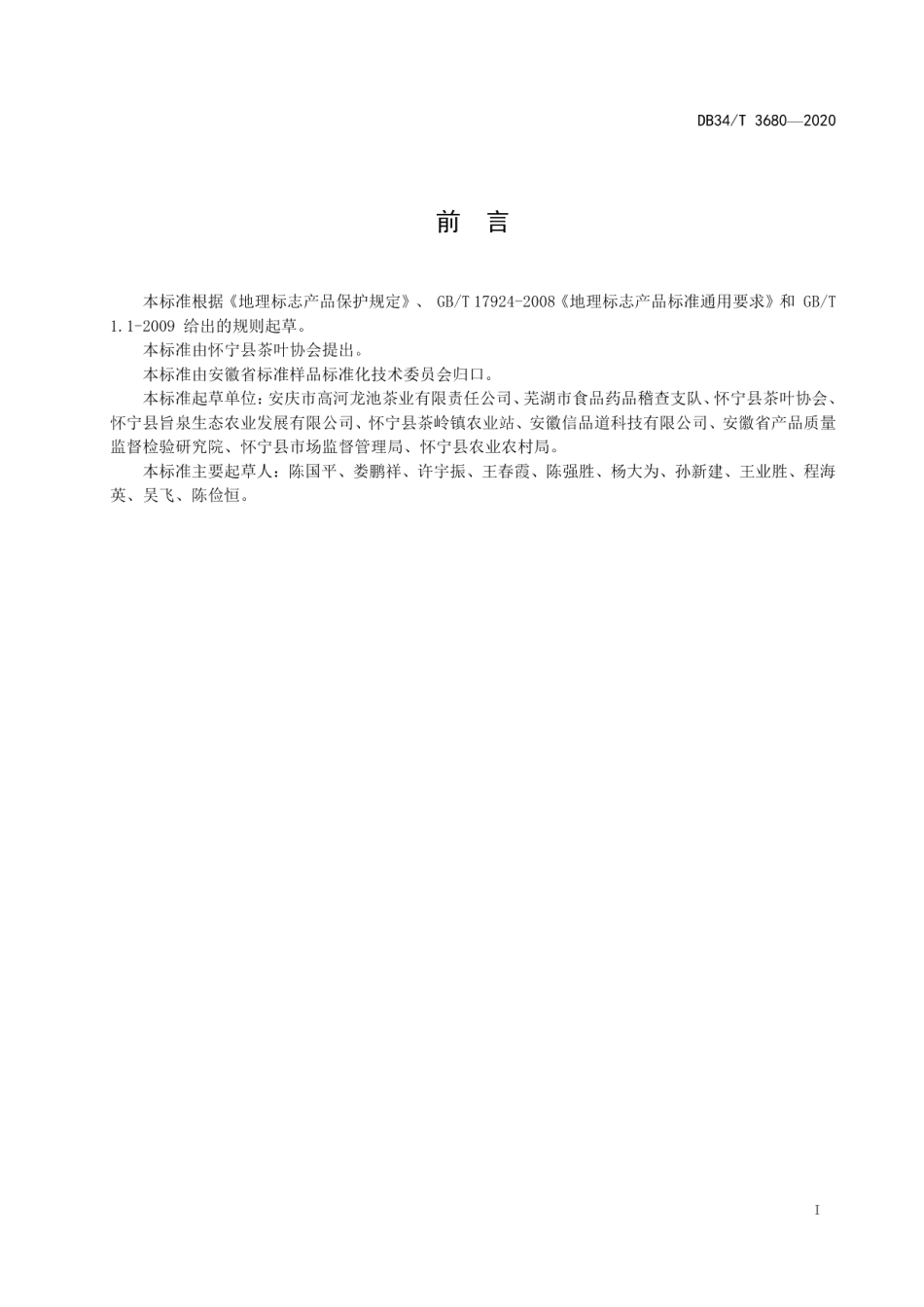 DB34T 3680-2020地理标志产品 龙池香尖（龙池尖茶）.pdf_第3页