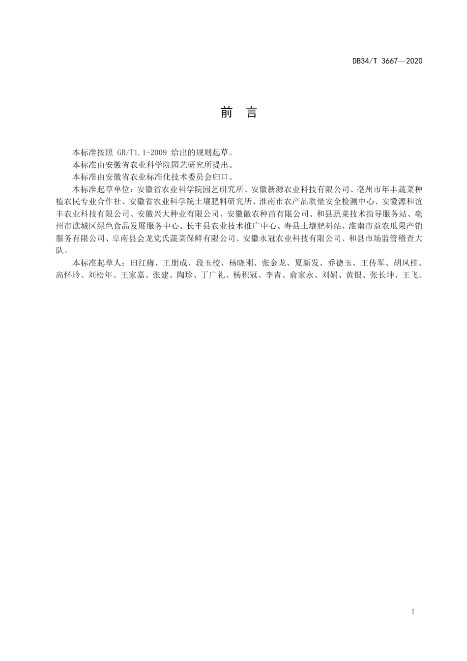 DB34T 3667-2020夏季辣椒基质育苗技术规程.pdf_第3页